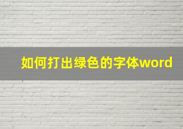 如何打出绿色的字体word