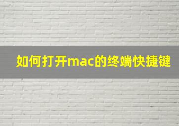 如何打开mac的终端快捷键