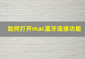 如何打开mac蓝牙连接功能