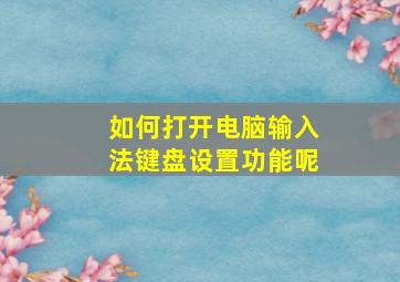 如何打开电脑输入法键盘设置功能呢