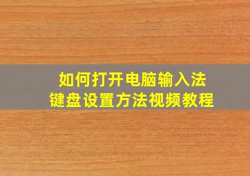 如何打开电脑输入法键盘设置方法视频教程