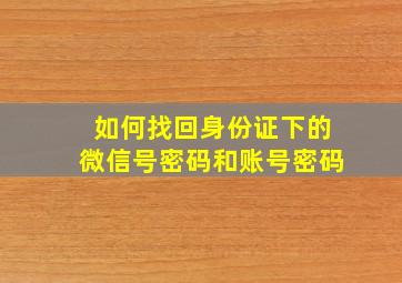 如何找回身份证下的微信号密码和账号密码