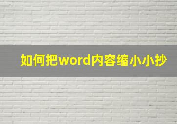 如何把word内容缩小小抄