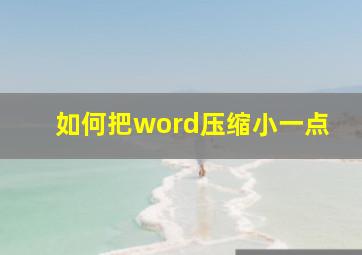 如何把word压缩小一点