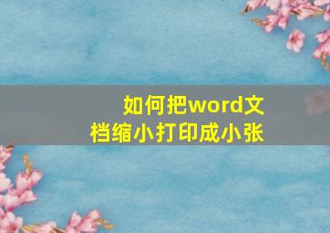 如何把word文档缩小打印成小张