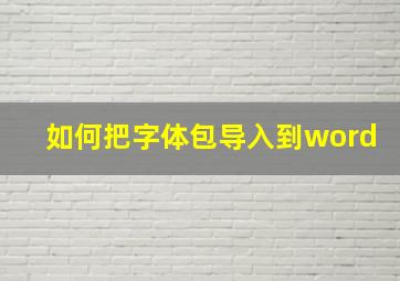 如何把字体包导入到word