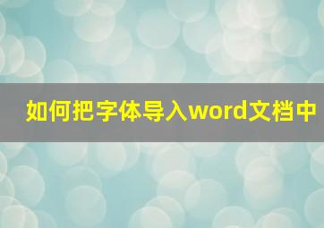 如何把字体导入word文档中