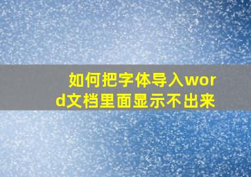 如何把字体导入word文档里面显示不出来