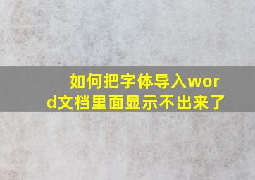 如何把字体导入word文档里面显示不出来了