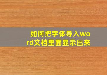 如何把字体导入word文档里面显示出来