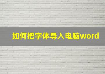 如何把字体导入电脑word