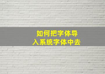 如何把字体导入系统字体中去