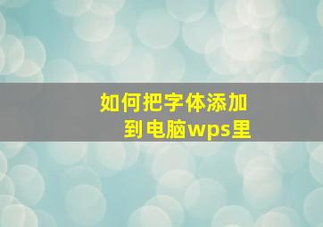 如何把字体添加到电脑wps里