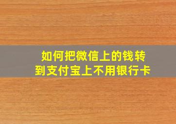 如何把微信上的钱转到支付宝上不用银行卡