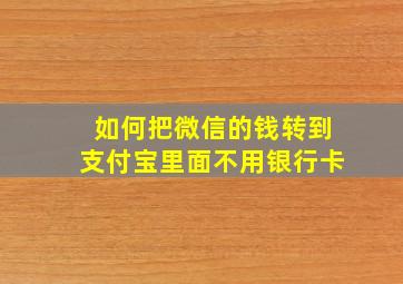 如何把微信的钱转到支付宝里面不用银行卡