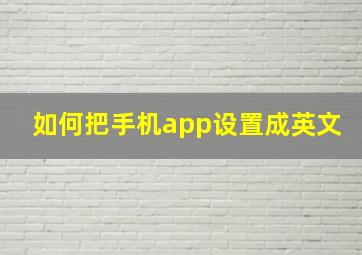 如何把手机app设置成英文