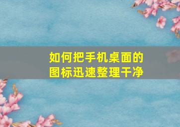 如何把手机桌面的图标迅速整理干净