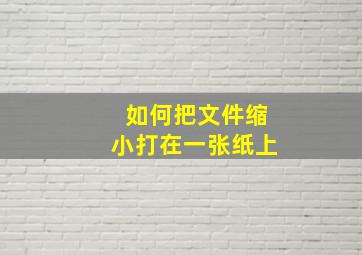 如何把文件缩小打在一张纸上