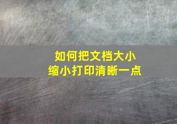 如何把文档大小缩小打印清晰一点