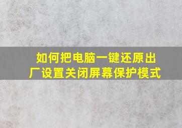 如何把电脑一键还原出厂设置关闭屏幕保护模式