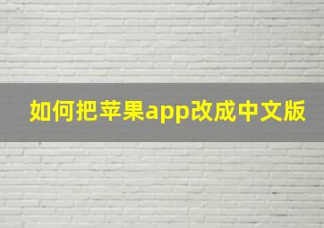 如何把苹果app改成中文版