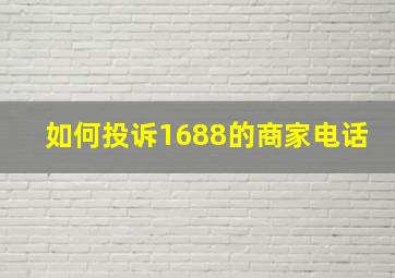 如何投诉1688的商家电话