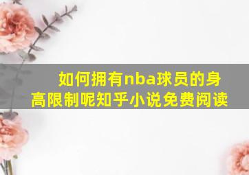 如何拥有nba球员的身高限制呢知乎小说免费阅读