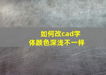 如何改cad字体颜色深浅不一样