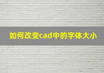 如何改变cad中的字体大小