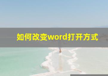 如何改变word打开方式