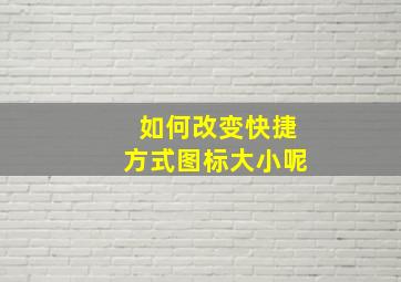 如何改变快捷方式图标大小呢