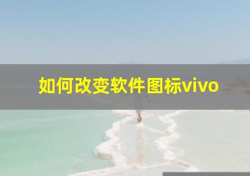 如何改变软件图标vivo