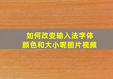 如何改变输入法字体颜色和大小呢图片视频