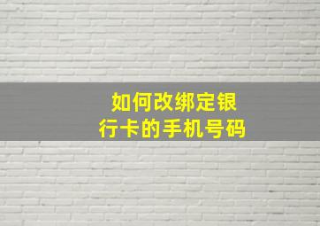 如何改绑定银行卡的手机号码