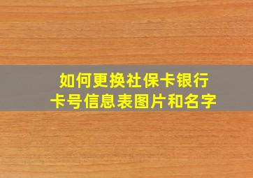 如何更换社保卡银行卡号信息表图片和名字