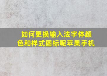 如何更换输入法字体颜色和样式图标呢苹果手机