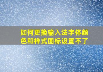 如何更换输入法字体颜色和样式图标设置不了