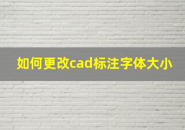 如何更改cad标注字体大小