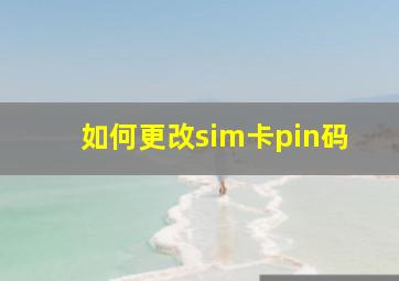 如何更改sim卡pin码