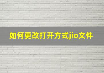 如何更改打开方式jio文件