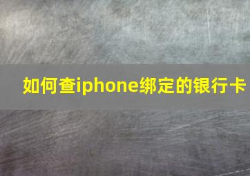 如何查iphone绑定的银行卡