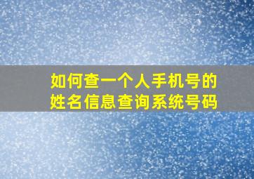 如何查一个人手机号的姓名信息查询系统号码