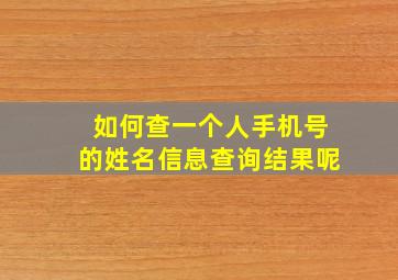 如何查一个人手机号的姓名信息查询结果呢