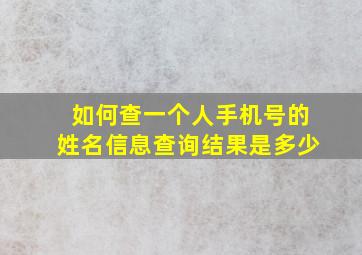 如何查一个人手机号的姓名信息查询结果是多少