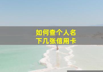 如何查个人名下几张信用卡