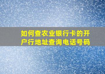 如何查农业银行卡的开户行地址查询电话号码