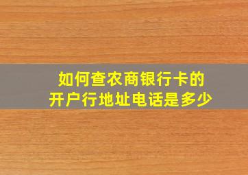 如何查农商银行卡的开户行地址电话是多少