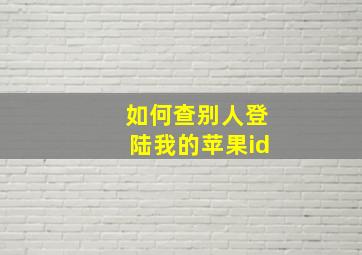 如何查别人登陆我的苹果id