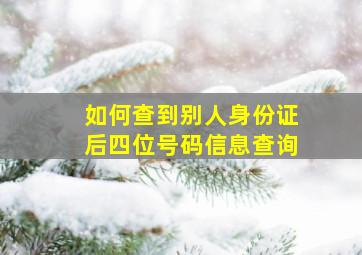 如何查到别人身份证后四位号码信息查询