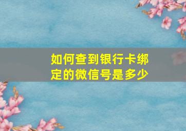 如何查到银行卡绑定的微信号是多少